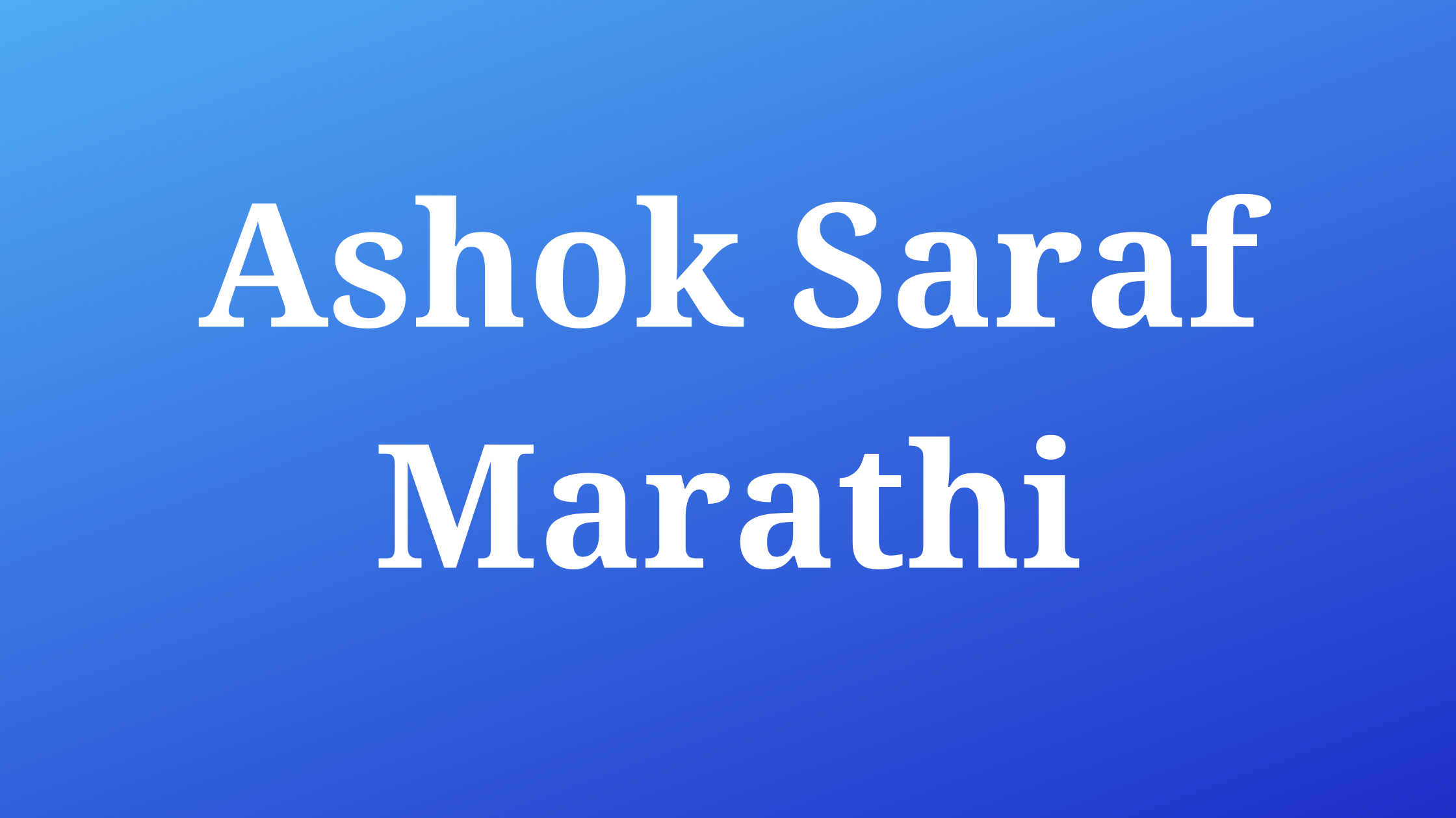 Ashok Saraf Marathi